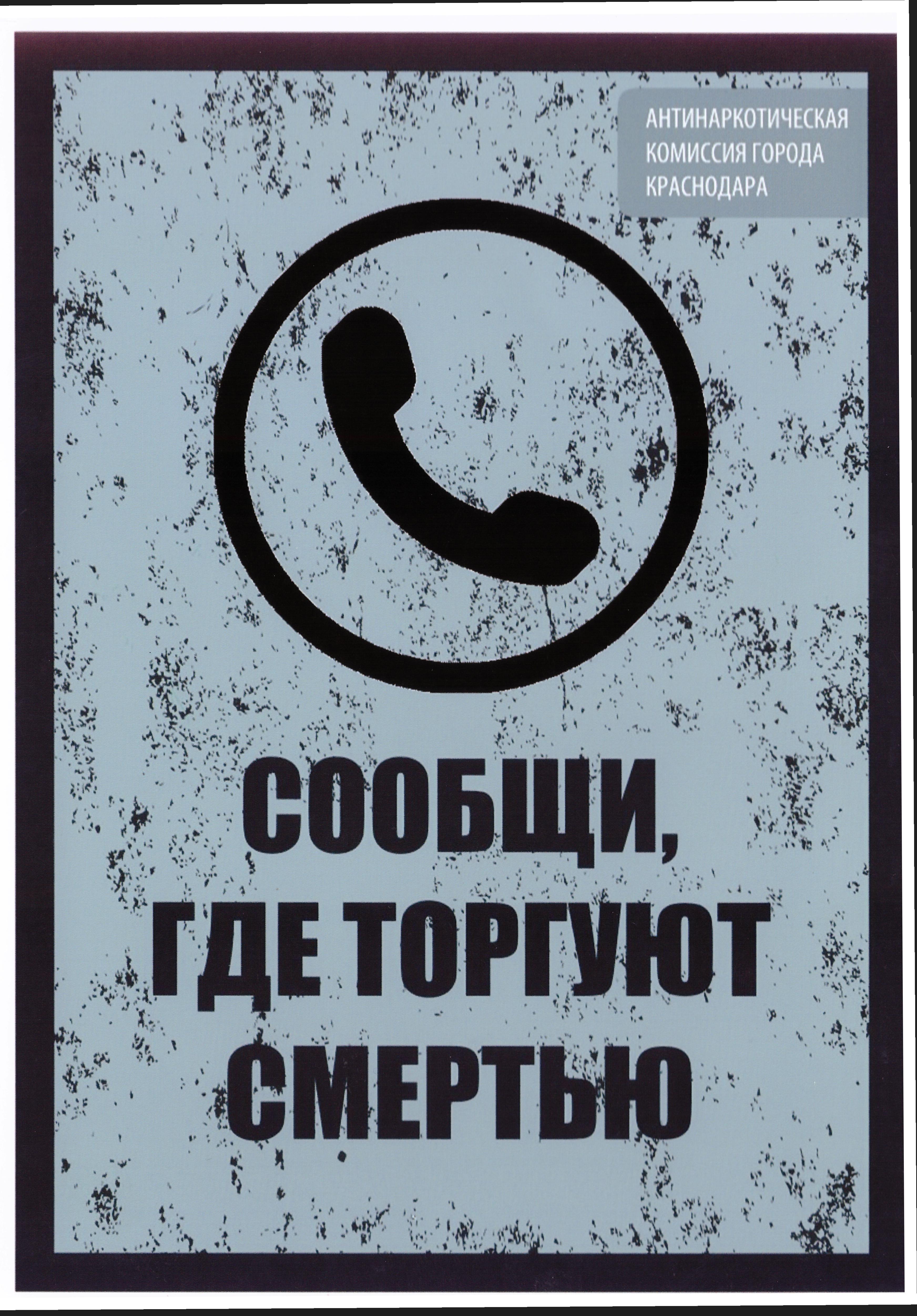 Обложка с надписью 'Сообщи, где торгуют смертью'