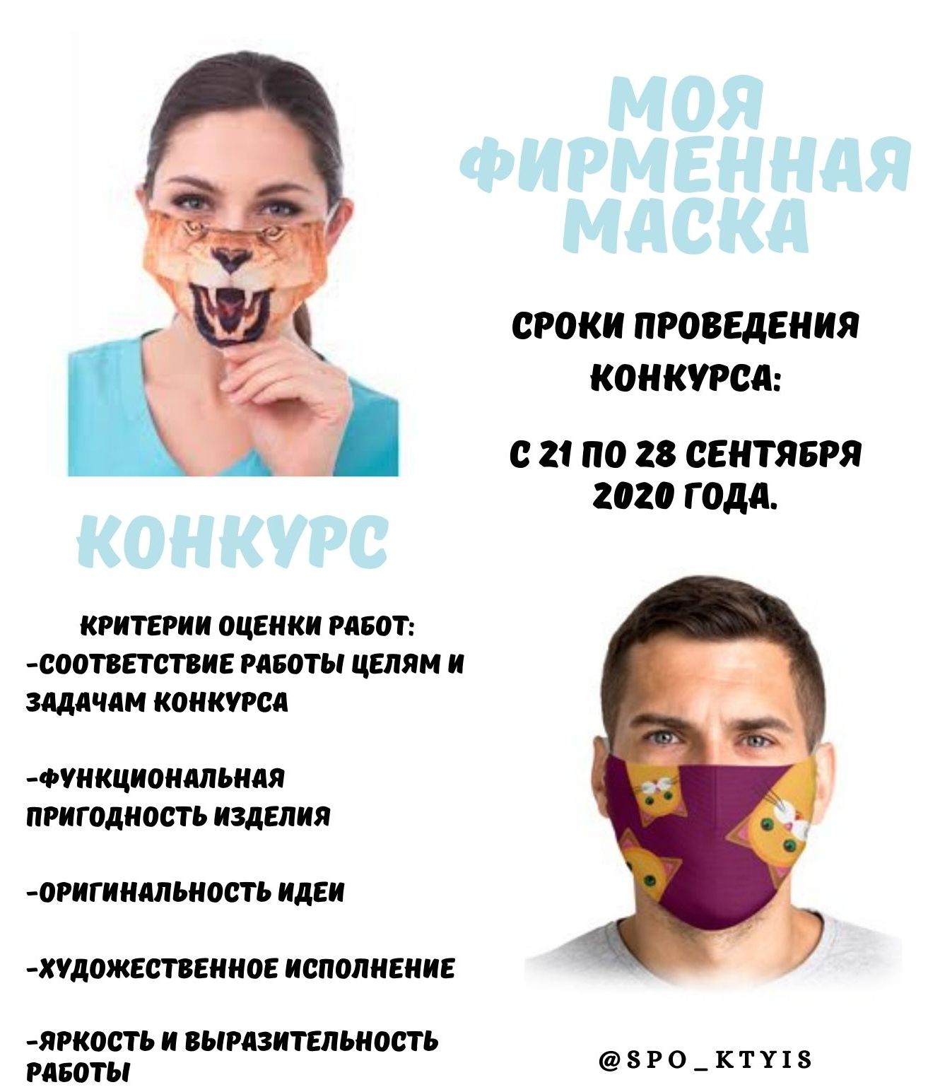 Конкурс «Моя фирменная маска» — КТУИС