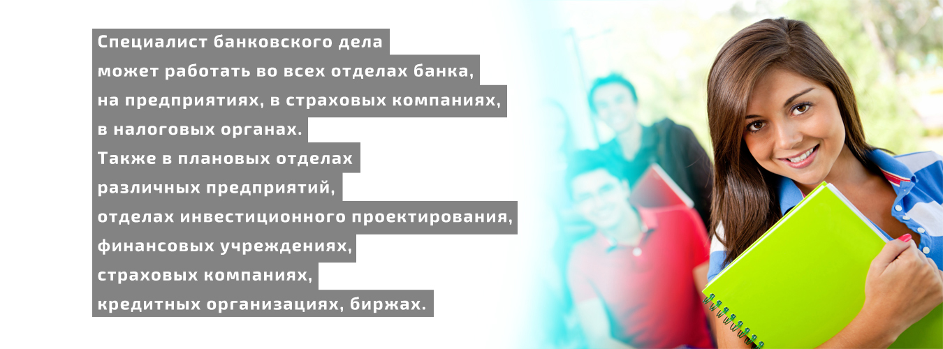 Банковское дело после 9 сколько учится. Специалист банковского дела. Плюсы и минусы банковского дела. Банковское дело обучение.