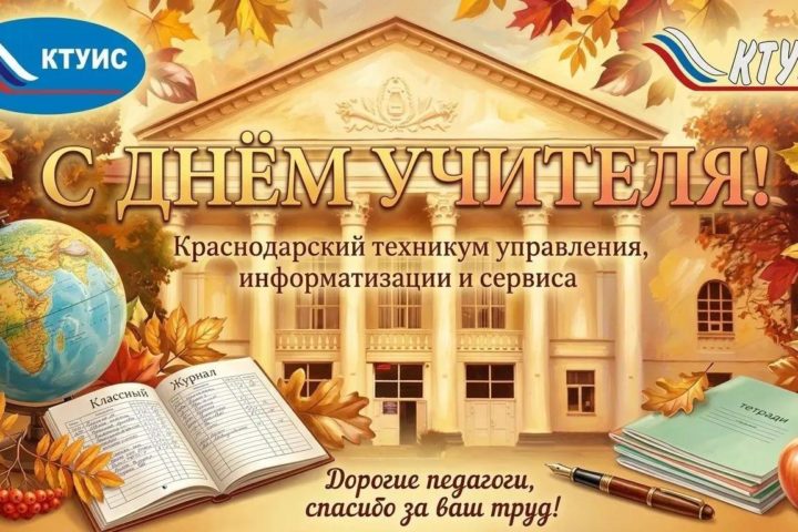Уважаемые преподаватели и сотрудники техникума!